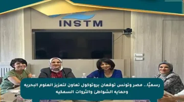 رسميًا.. مصر وتونس توقعان بروتوكول تعاون لتعزيز العلوم البحرية وحماية الشواطئ والثروات السمكية